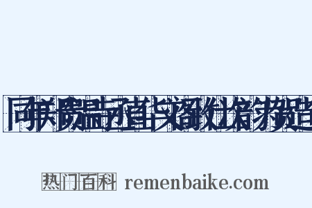 同年郑贵温寺丞直华文阁致仕次韵为贺造句是什么意思的图片